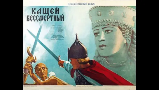 к/ф "Кащей Бессмертный" 1944г.