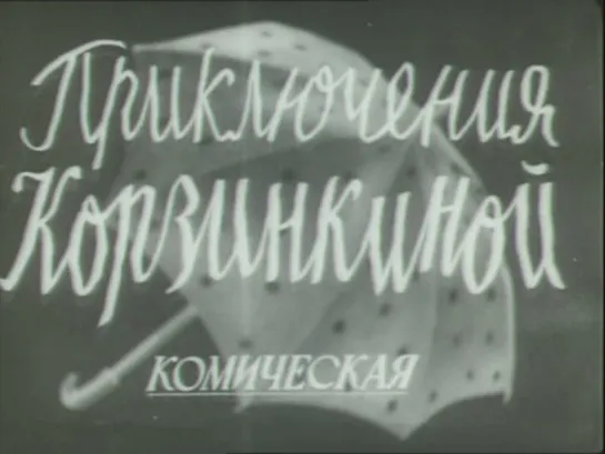 к/ф "Приключения Корзинкиной" 1941г.