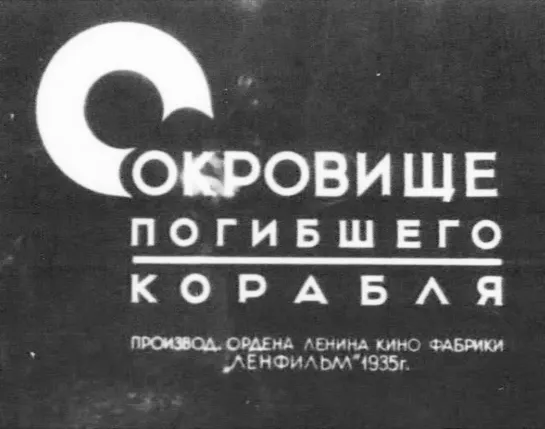 к/ф "Сокровище погибшего корабля" 1935г.