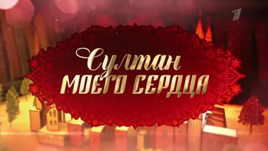 «Что он вообще себе возомнил, я российская подданная!». Султан моего сердца. Анонс