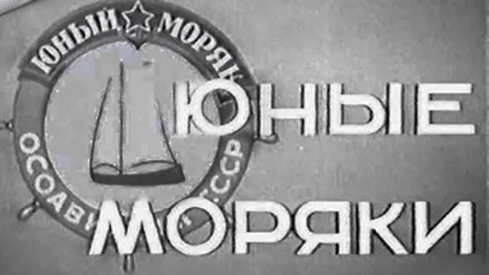 д/ф "Юные моряки" 1939г.