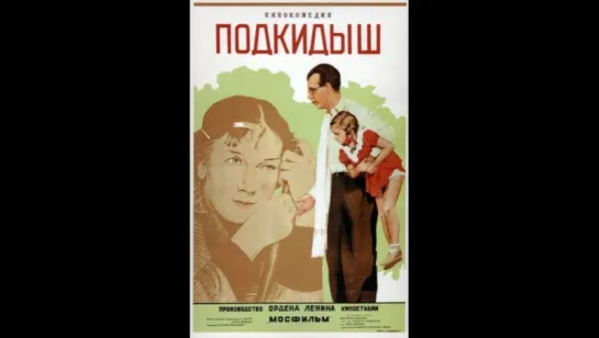 к/ф "Подкидыш" 1939г.