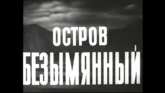 к/ф "Остров Безымянный" 1946г.