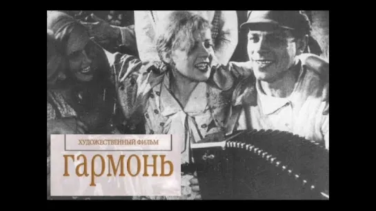 к/ф "Гармонь" 1934г.