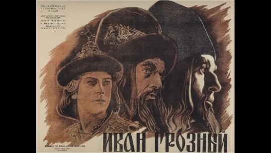 к/ф "Иван Грозный" (1) 1944г.