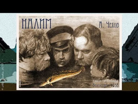 "Налим" (1938г.)