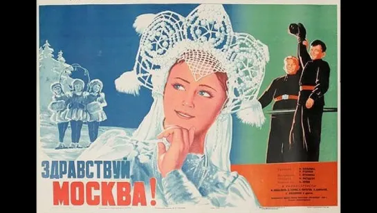 к/ф "Здравствуй, Москва!" 1945г.