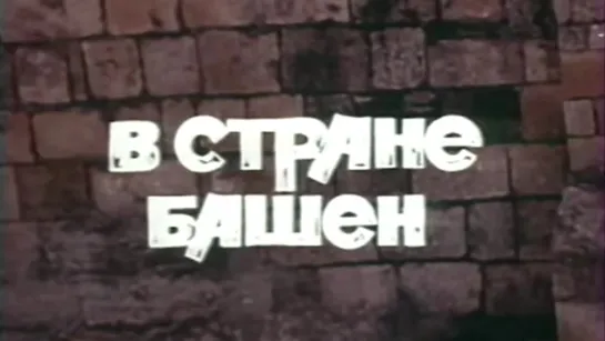 В стране башен / 1984 / Чечено-Ингушское и Северо-Осетинское телевидение