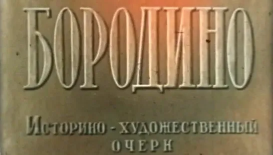 Бородино / 1962 / МосНаучФильм