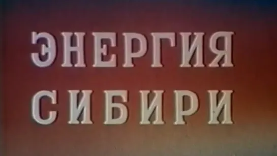 Энергия Сибири / 1989 / Свердловская киностудия