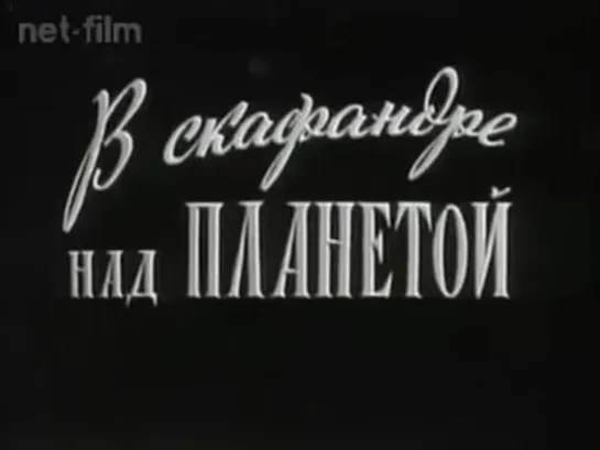 "В скафандре над планетой (Восход-2)" (1965г.)