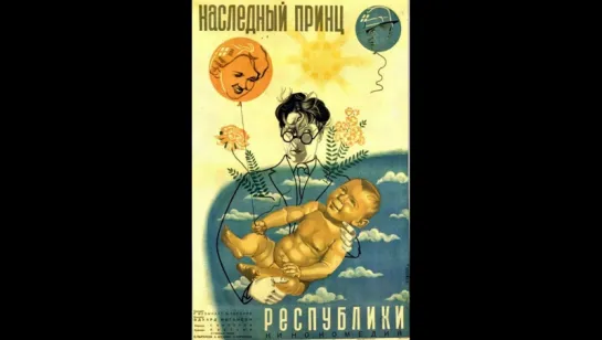 к/ф "Наследный Принц Республики" 1934г.