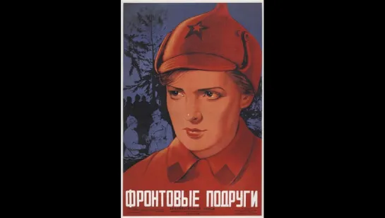 к/ф "Фронтовые подруги" 1941г.