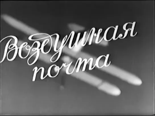 к/ф "Воздушная почта" (1939)