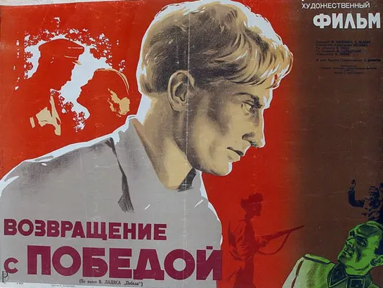 К/ф "Возвращение с победой" 1947г.