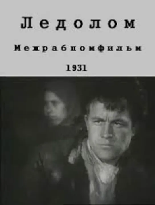 к/ф "Ледолом" 1931г.