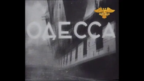 Д/ф "Одесса" 1935г.