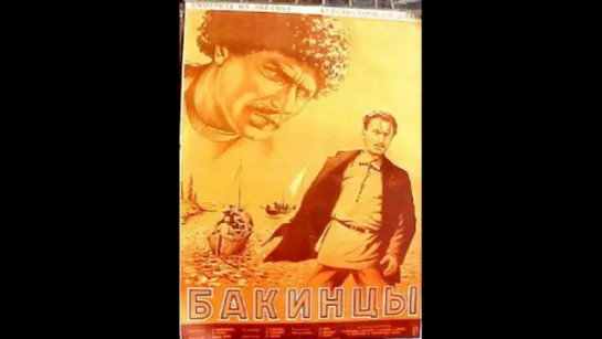 к/ф "Бакинцы" (1938)