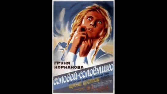 к/ф "Соловей-соловушко" 1936г.