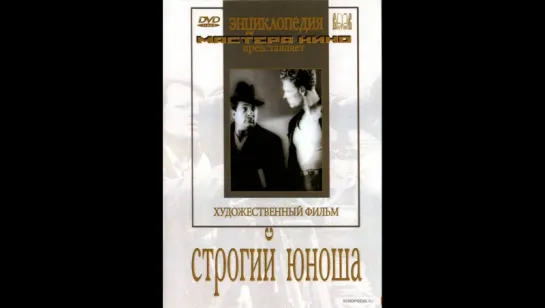 к/ф "Строгий юноша" 1935г.