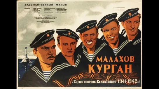 к/ф "Малахов курган" (1944г.)