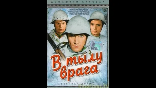 к/ф "В тылу врага" 1941г.