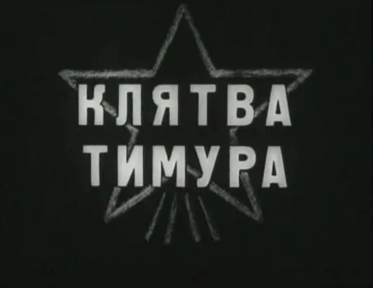 к/ф "Клятва Тимура" 1942г.