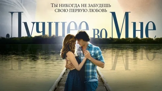 х/ф ЛУЧШЕЕ ВО МНЕ |  The Best of Me (2014) Full HD