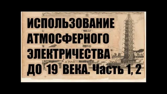 24.Использование атмосферного электричества в прошлом 1,2 части