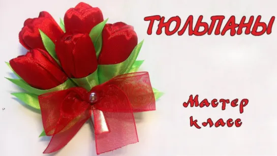 Заколка тюльпаны из атласных лент. Канзаши мастер класс. Clip tulips from satin ribbons Kanzashi