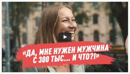 «Да, мне нужен мужчина с 300 тыс... и что?!»