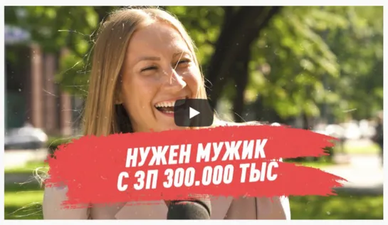 Нужен мужик с зарплатой 300 тысяч / 60.000 - это сразу мимо