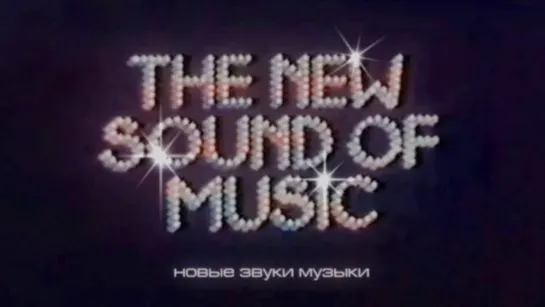 Новые звуки музыки / The New Sound of Music • 1979, BBC