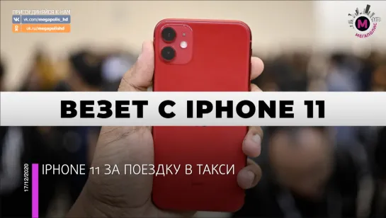 Мегаполис - Iphone 11 за поездку в такси - Нижневартовск