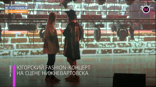 Мегаполис - Югорский fashion-концерт на сцене Нижневартовска - Нижневартовск