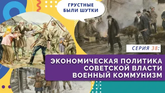 "Нескучно об истории". Экономическая политика советской власти. Серия 38