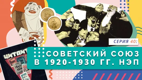 "Нескучно об истории". Советский союз в 1920-1930 гг. НЭП. Серия 40