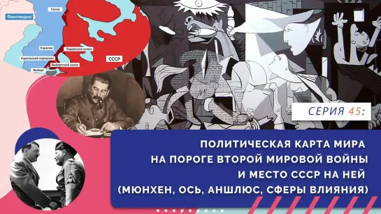 "Нескучно об истории". Политическая карта мира на пороге Второй Мировой Войны. Серия 45