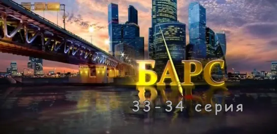 Бaрc 33-34 серия