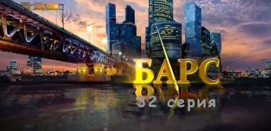 Бaрс 32 серия ( Детектив )