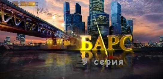 Бaрс 9 серия ( Детектив ) от 02.12.2019