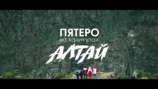 "Пятеро на каникулах" Алтай - тизер (2021)