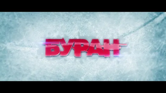 "Буран" (2020) - 2й трейлер