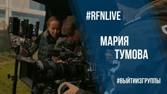 RusFilmNews — Live Режиссёр Мария Тумова