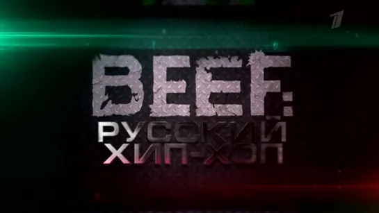 "BEEF: Русский хип-хоп" на Первом канале