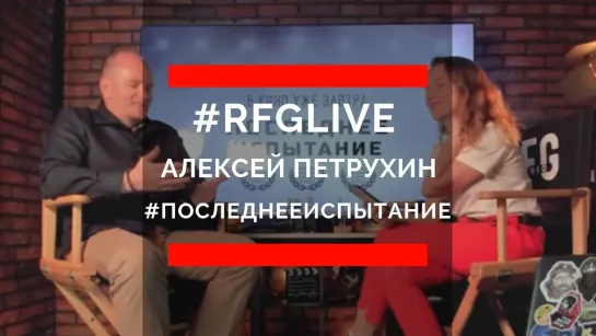 Минутка #RFGlive с режиссёром Алексеем А. Петрухиным