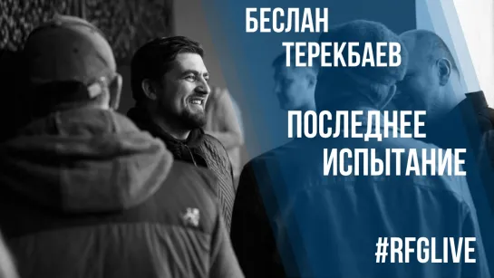 ЛайвЧат с актёр, продюсер Беслан Терекбаев ("Последнее испытание") Дарим билеты в кино!