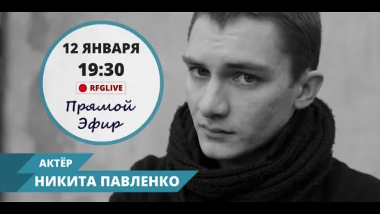 Актер Никита Павленко ("Закон каменных джунглей")