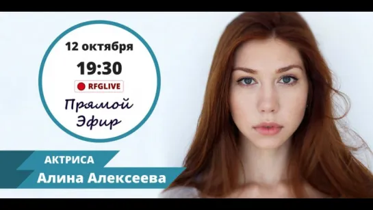 Эксклюзивное интервью с актрисой популярного сериала "Ольга" Алиной Алексеевой