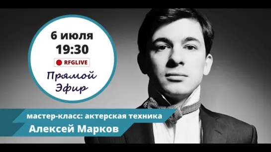 Алексей Марков: мастер-класс по раскрепощению